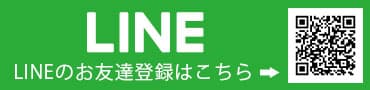 LINEのお友達登録はこちら